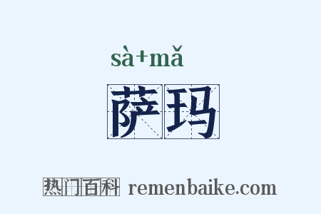 萨玛是什么意思的图片